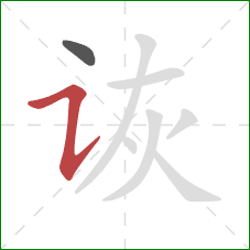 诙的笔顺第2画：横折提