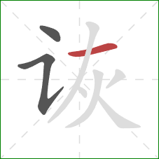 诙的笔顺第3画：横