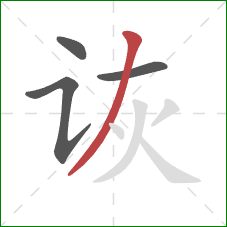 诙的笔顺第4画：撇