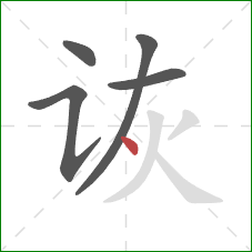 诙的笔顺第5画：点