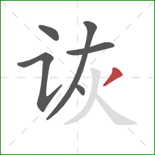 诙的笔顺第6画：撇