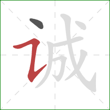 诚的笔顺第2画：横折提