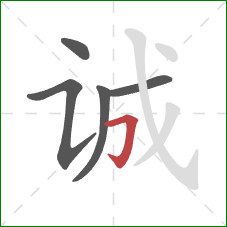 诚的笔顺第5画：横折钩