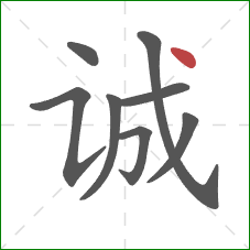 诚的笔顺第8画：点