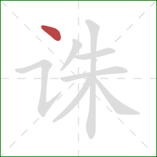 诛的笔顺第1画：点