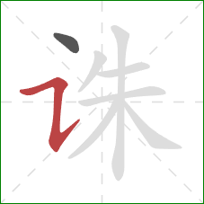 诛的笔顺第2画：横折提