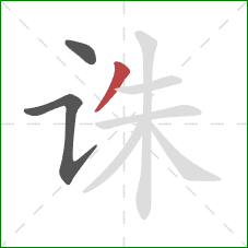 诛的笔顺第3画：撇