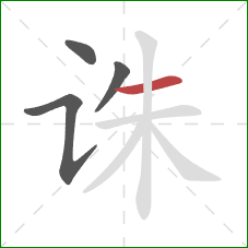 诛的笔顺第4画：横