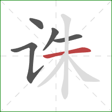 诛的笔顺第5画：横