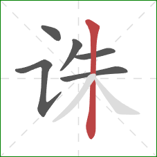 诛的笔顺第6画：竖