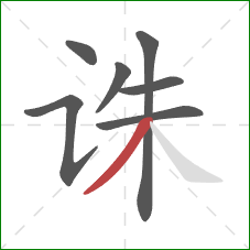 诛的笔顺第7画：撇