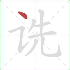 诜的笔顺第1画：点