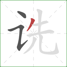 诜的笔顺第3画：撇