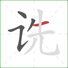 诜的笔顺第4画：横