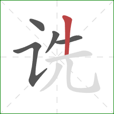 诜的笔顺第5画：竖