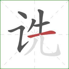 诜的笔顺第6画：横