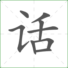话的笔顺
