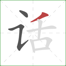 话的笔顺第3画：撇