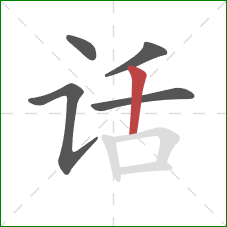 话的笔顺第5画：竖