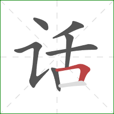 话的笔顺第7画：横折