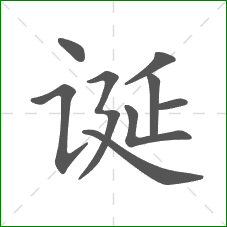 诞的笔顺