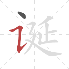 诞的笔顺第2画：横折提