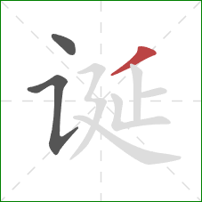 诞的笔顺第3画：撇