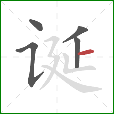 诞的笔顺第5画：横