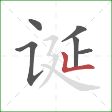 诞的笔顺第6画：竖折/竖弯