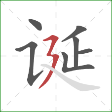 诞的笔顺第7画：横折折撇