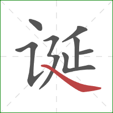 诞的笔顺第8画：捺