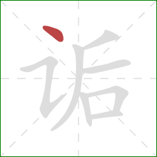 诟的笔顺第1画：点