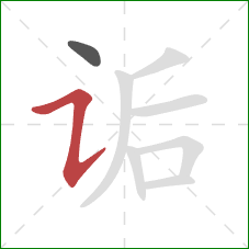 诟的笔顺第2画：横折提