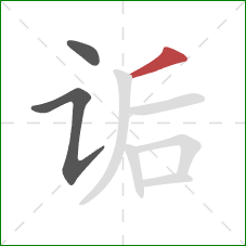 诟的笔顺第3画：撇