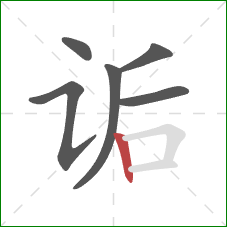 诟的笔顺第6画：竖