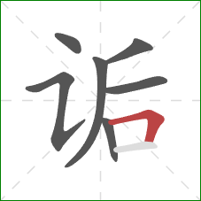 诟的笔顺第7画：横折