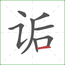 诟的笔顺第8画：横