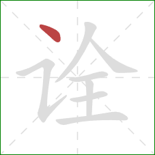 诠的笔顺第1画：点