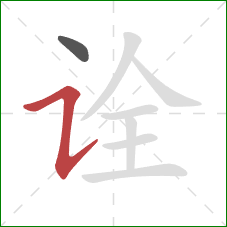 诠的笔顺第2画：横折提