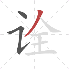 诠的笔顺第3画：撇