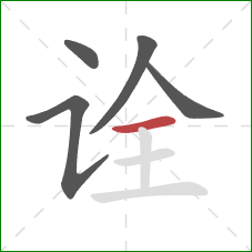 诠的笔顺第5画：横