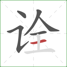 诠的笔顺第6画：横