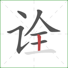 诠的笔顺第7画：竖