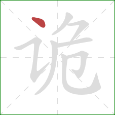 诡的笔顺第1画：点