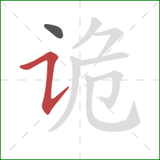 诡的笔顺第2画：横折提