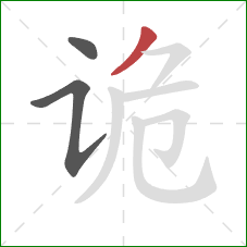 诡的笔顺第3画：撇