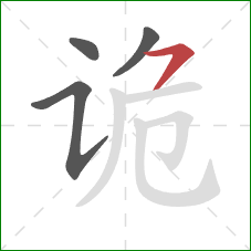 诡的笔顺第4画：横撇