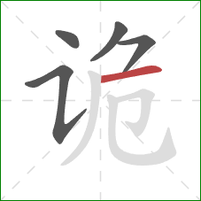 诡的笔顺第5画：横