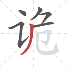 诡的笔顺第6画：撇