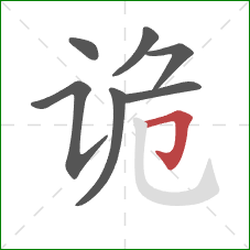 诡的笔顺第7画：横折钩